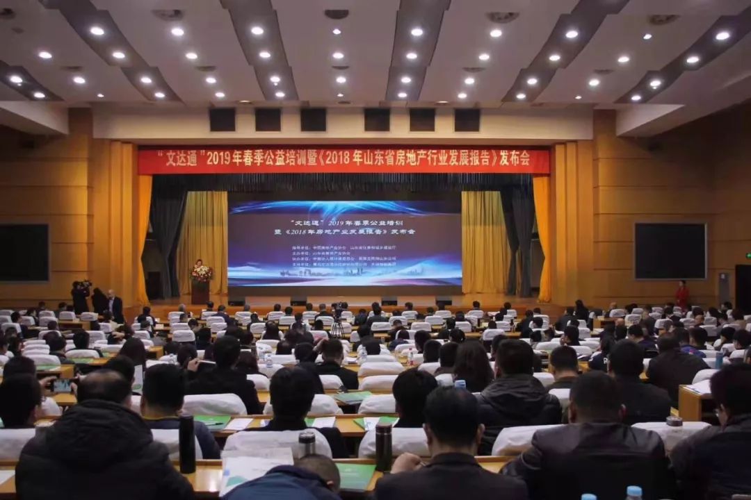 “文達通”2019年春季公益培訓暨《2018年山東省房地產行業發展報告》發布會順利召開