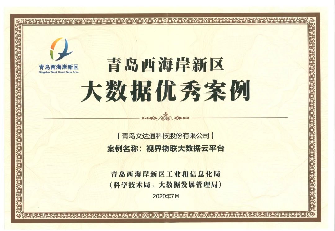 喜訊!文達通科技“視界物聯大數據云平臺”獲評優秀案例