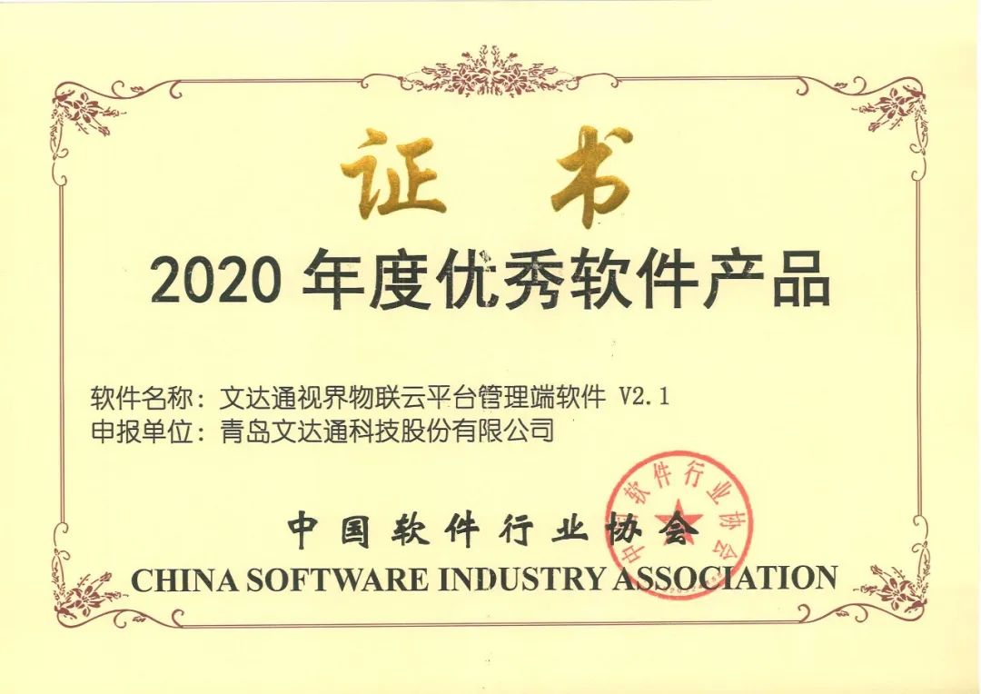 文達通“智能+安防案例”和“視界物聯云平臺”雙雙摘得榮譽