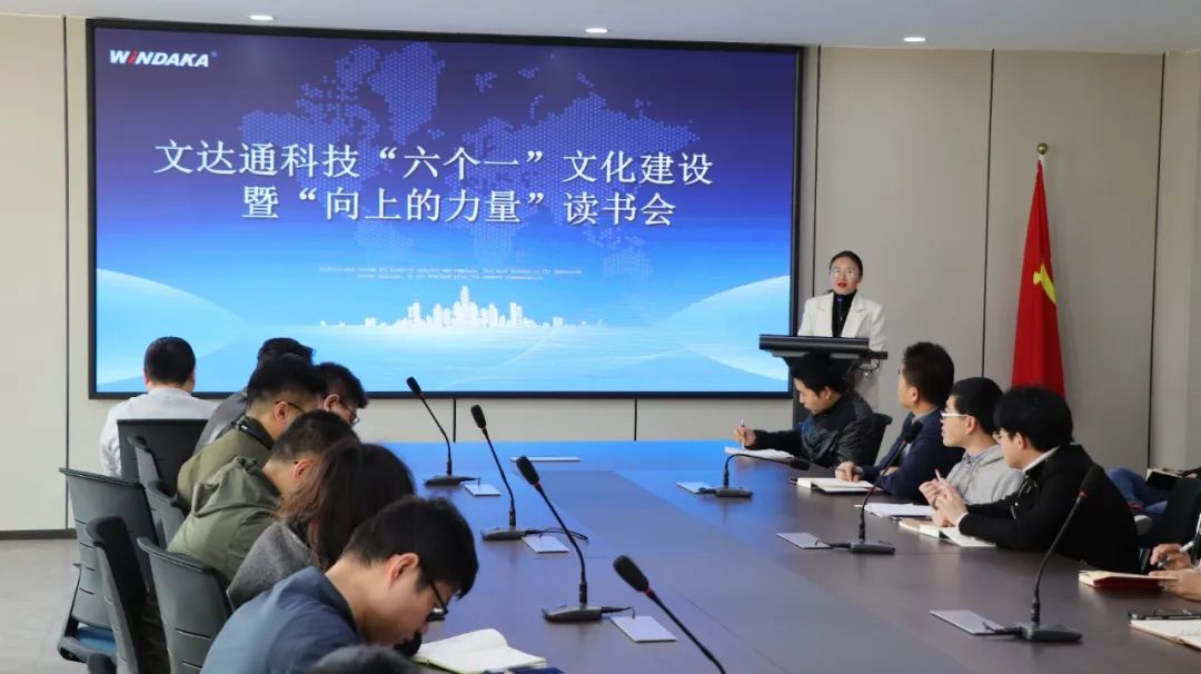 文達通科技舉行“六個一”文化建設暨“向上的力量”讀書會