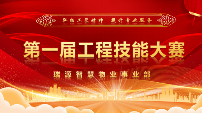 智慧物業事業部首屆工程技能大賽取得圓滿成功