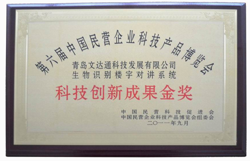 文達(dá)通生物識別樓宇對講系統(tǒng)喜獲科技創(chuàng)新成果