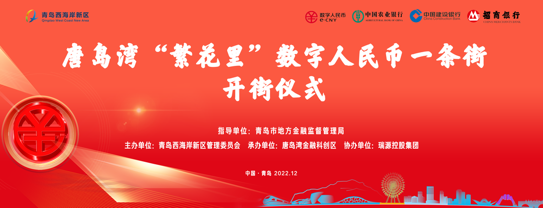 唐島灣“繁花里”數字人民幣一條街正式開街！