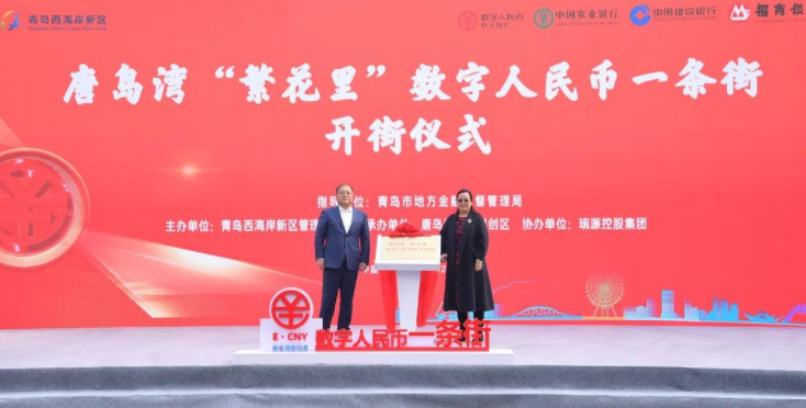 唐島灣“繁花里”數字人民幣一條街正式開街！
