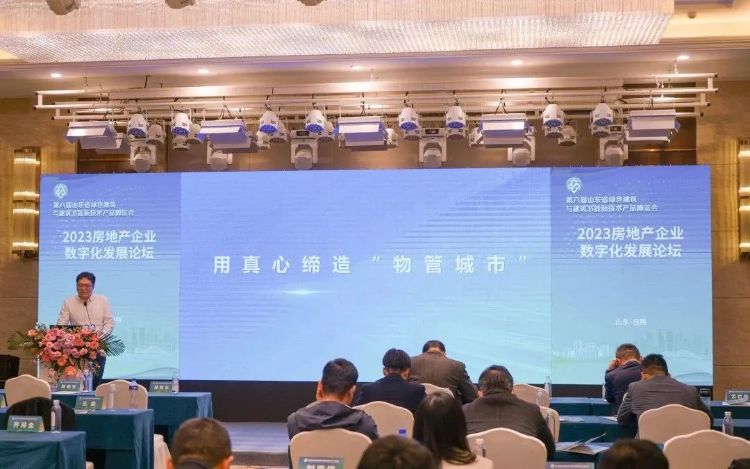 加快綠色低碳轉型，建設美麗宜居城鄉丨文達通股份新型“物管城市”模式亮相2023房地產企業數字化發展論壇