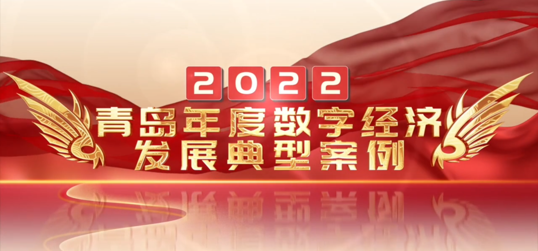喜報丨文達通股份“智慧農業全產業鏈管控一體化平臺”榮登2022年度數字經濟發展典型案例榜單! 喜報丨文達通股份“智慧農業全產業鏈管控一體化平臺”榮登2022年度數字經濟發展典型案例榜單!