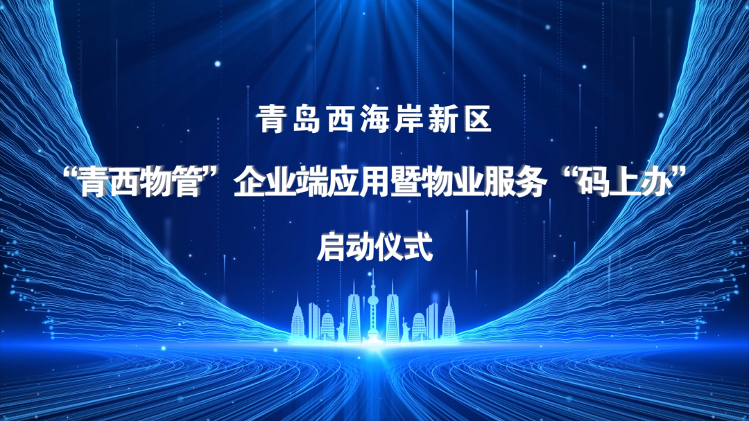 “青西物管”企業端應用暨物業服務“碼上辦”啟動儀式于文達通股份數字運營中心順利舉行
