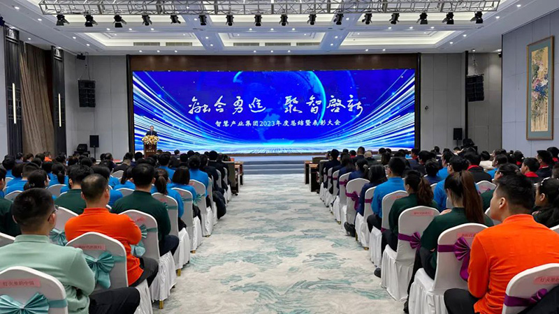 融合勇進 聚智啟新 | 智慧產業集團2023年度總結暨表彰大會順利召開