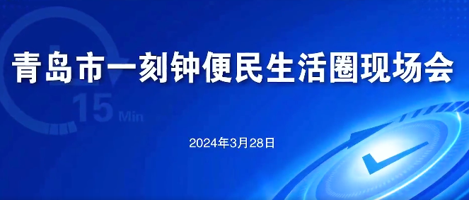 青島市一刻鐘便民生活圈現場會在瑞源·名嘉匯便民生活圈召開