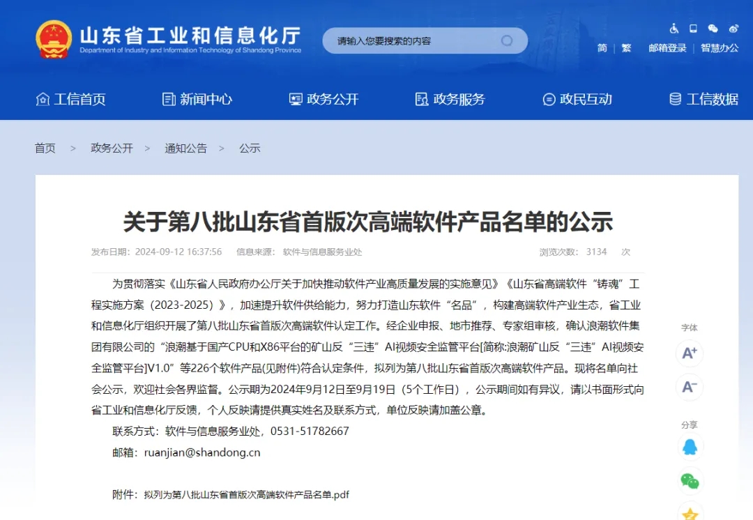 文達通股份“文達通智慧街道數字大腦綜合管理平臺V1.0”順利入選第八批山東省首版次高端軟件產品