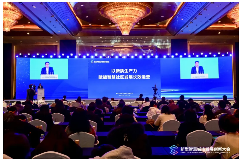 深化數(shù)據(jù)賦能 推進城市全域數(shù)字化轉(zhuǎn)型丨2024新型智慧城市發(fā)展創(chuàng)新大會成功舉辦，文達通股份作主旨演講