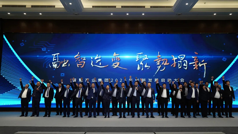 融智迭變 聚勢拓新丨智慧產(chǎn)業(yè)集團(tuán)2025年創(chuàng)新發(fā)展啟動大會順利召開