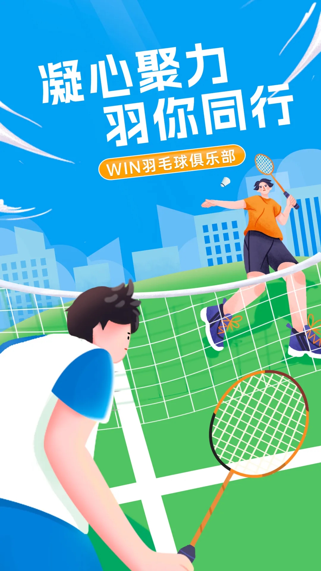 凝心聚力，“羽”你同行丨文達通股份“WIN羽毛球俱樂部”友誼賽順利舉辦