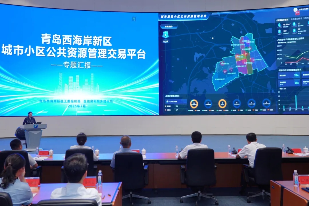 青島西海岸新區(qū)城市小區(qū)公共資源管理交易平臺(tái)正式啟動(dòng)