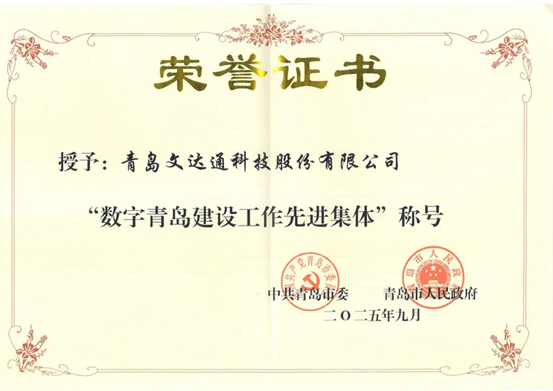 數(shù)智驅(qū)動(dòng) 載譽(yù)前行丨文達(dá)通股份連獲國(guó)家級(jí)、省級(jí)、市級(jí)多項(xiàng)殊榮！